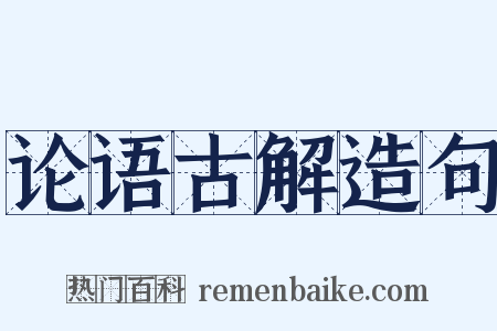 论语古解造句是什么意思的图片